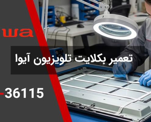 تعمیر بکلایت تلویزیون آیوا