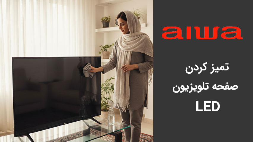 تمیز کردن صفحه تلویزیون LED