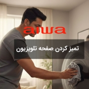 تمیز کردن صفحه تلویزیون ال ای دی