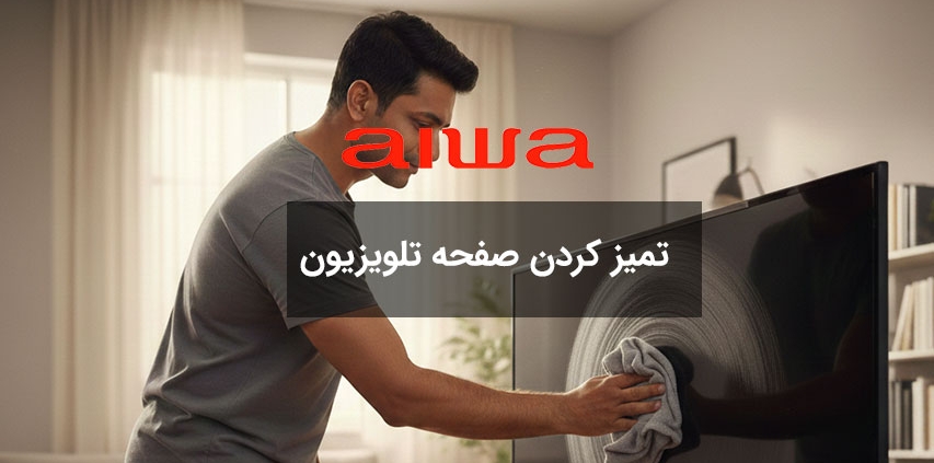 تمیز کردن صفحه تلویزیون ال ای دی