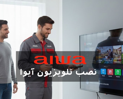 نصب تلویزیون آیوا