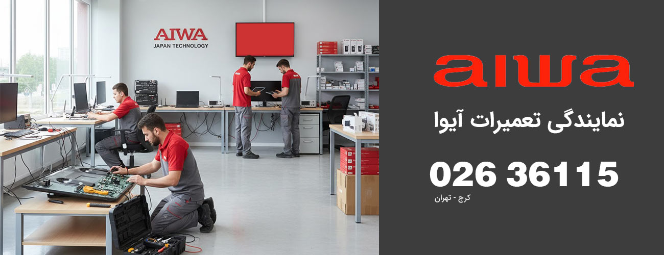 نمایندگی تعمیرات آیوا