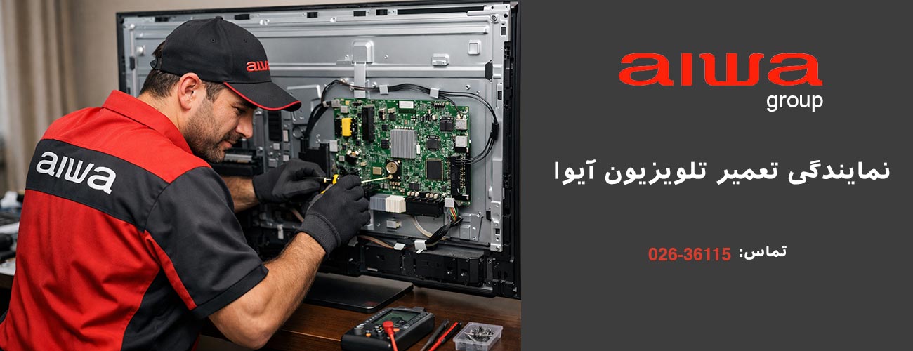 نمایندگی تعمیرات تلویزیون آیوا