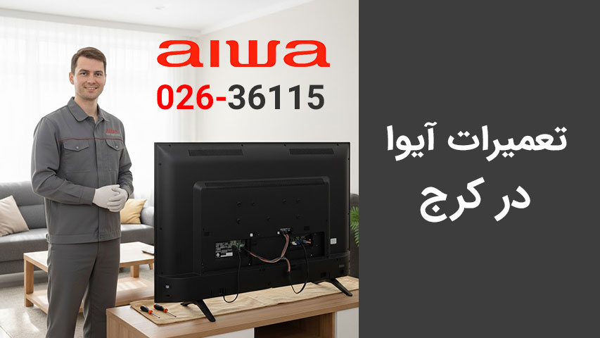 تعمیرات آیوا در کرج