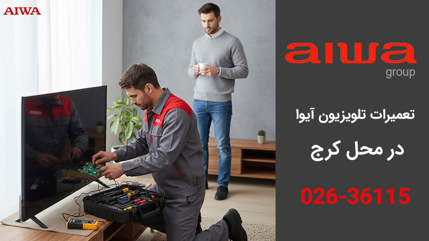 تعمیرات تلویزیون آیوا در محل کرج