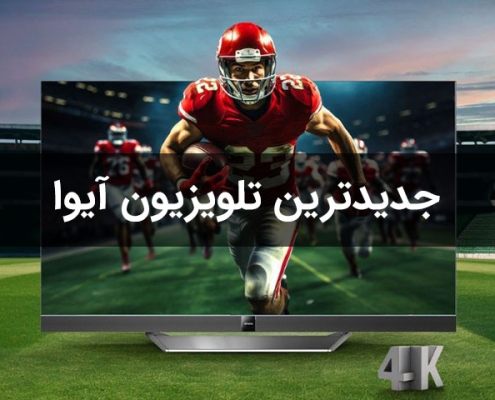 جدیدترین تلویزیون aiwa
