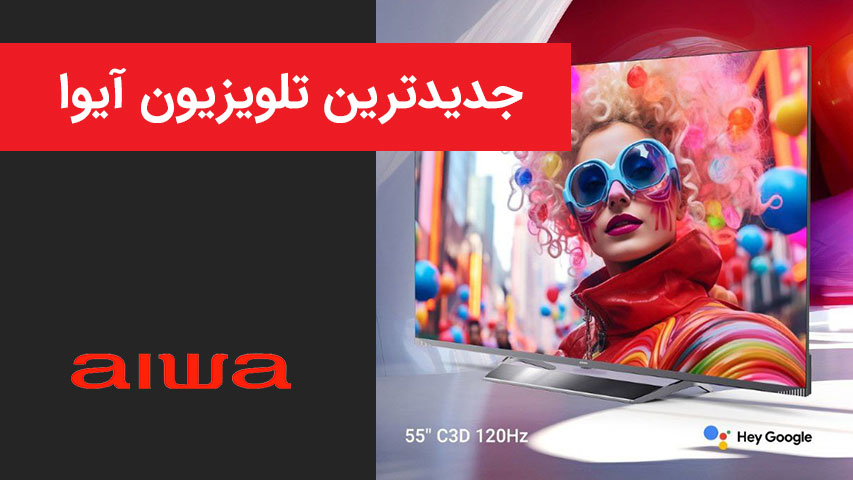 جدیدترین تلویزیون آیوا