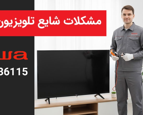 مشکلات شایع تلویزیون های آیوا