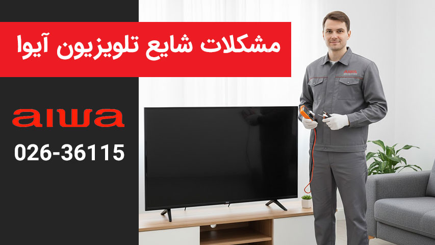 مشکلات شایع تلویزیون های آیوا