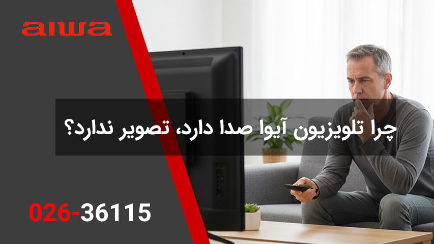 چرا تلویزیون آیوا صدا دارد، تصویر ندارد؟